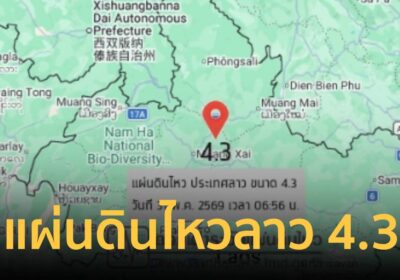 แผ่นดินไหวลาว 4.3 ห่างชายแดนน่าน 181 กม.