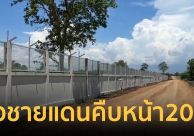คืบหน้า 20% รั้วความมั่นคงชายแดน จ.จันทบุรี จากเงินโครงการหทัยทิพย์