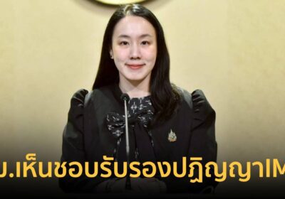 ครม.เห็นชอบไทยร่วมรับรองปฏิญญาIMRFเดินหน้าคุ้มครองแรงงานโยกย้ายถิ่นฐาน