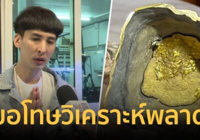 “นะโม” ขอโทษ ผ่าพระเกศมาลาเจอทองคำแท้ซุกด้านใน ชี้ข้อมูลคลาดเคลื่อน