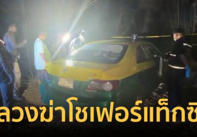 เร่งล่าคนร้าย! ลวงฆ่าโชเฟอร์แท็กซี่วัย 65 ปี ทิ้งกลางทุ่งนา