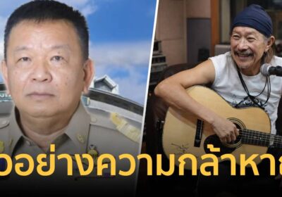 “แอ๊ด คาราบาว” แต่งเพลงยก “อธิบดีราเชน” เป็นต้นแบบข้าราชการใจเด็ด