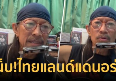 “แอ๊ด คาราบาว” ร้องเพลง ไทยแลนด์แดนอร่อย ซัดเจ็บทุจริตกัดกินไทย