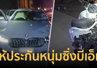 ศาลให้ประกัน! หนุ่มขับ BMW เมาชนไรเดอร์ดับ วงเงิน 1.2 แสน