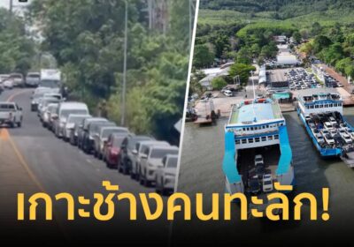 เกาะช้างคนทะลัก! นักท่องเที่ยวแห่เที่ยวรถคิวยาวกว่า8กม.คาดทะลุ2,500คัน