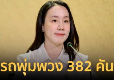 “ไทยช่วยไทย” วันแรก รถพุ่มพวง 382 คัน ร่วมลุยขายถึงหน้าบ้านทั่วประเทศ
