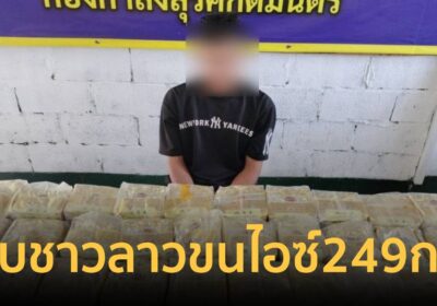 ทหารพราน รวบชาวลาวพร้อมของกลาง “ไอซ์ล็อตใหญ่” 249 กก.