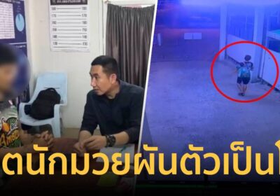 รวบ!อดีตนักมวยดัง ติดยา-พนัน ขโมยกระเป๋าญาติคนไข้
