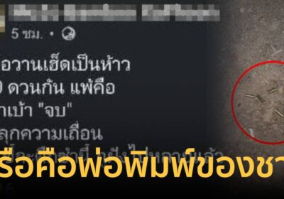 ครูดนตรีหัวร้อน! หว่านปลอกกระสุนขู่ศิษย์กลางดึก ฉุนถูกขี่รถแซงหน้า