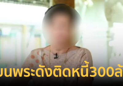 “มาดามเก่ง” เตรียมแฉหมดเปลือกบ่ายนี้ เซียนพระดังติดหนี้ 300 ล้าน