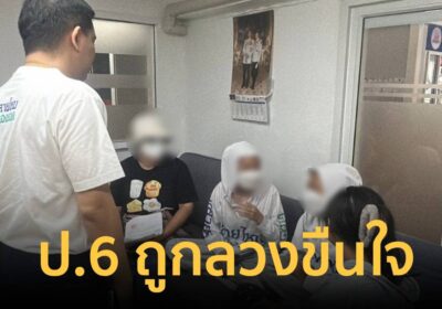 สังคมเสื่อม! นกต่อ ป.6 ลวงเพื่อนร่วมชั้นให้ชายวัย 30 ขืนใจแลกเงิน 200