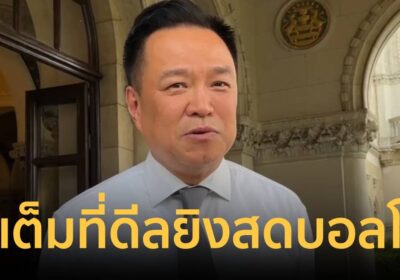 “อนุทิน” ยัน! รัฐบาลลุยเต็มที่ ประสานเอกชนดีลยิงสดบอลโลก 2026