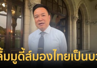 "อนุทิน"ปลื้มMoody’sปรับมุมมองไทยเป็นบวกชี้BOIอนุมัติลงทุน9แสนล้าน