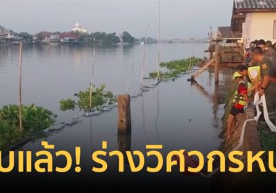 พบแล้ว! ร่างวิศวกรหนุ่มดิ่งสะพานปทุมธานี 1 หลังสูญหาย 2 วัน