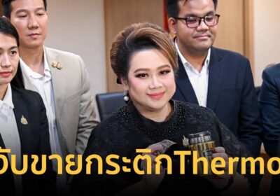 "ศุภมาส"สั่งระงับขายทันที กระติกThermos2 รุ่นทั้งหน้าร้านและออนไลน์