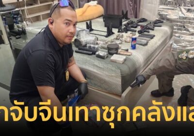 บุกจับจีนเทาซุกคลังแสง-ซีโฟร์5ลูกผูกเสื้อเกราะเตรียมพลีชีพสั่งอพยพวุ่น