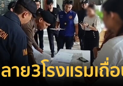 ทลาย 3 โรงแรมเถื่อนเกาะพะงัน! รวบทุนต่างชาติสวมนอมินี