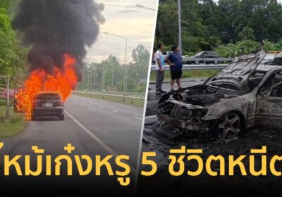 นาทีชีวิต! 5 ผู้โดยสารโดดหนีกระเจิง ก่อนไฟเผาวอดเก๋งหรูทั้งคัน