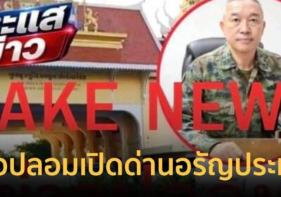 โฆษกรบ.แจง ไม่มีเปิดด่านอรัญฯชายแดนไทย-กัมพูชาให้เด็กเรียนหนังสือ