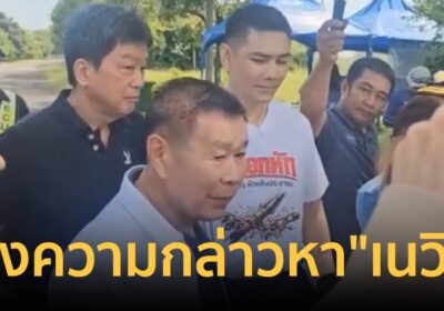 "เสรีพิศุทธ์" บุกบุรีรัมย์ แจ้งความกล่าวหา "เนวิน-กรุณา ชิดชอบ"