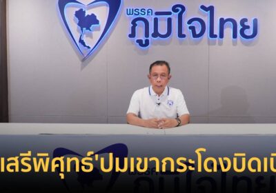 เตือนแล้วนะ!"ศุภชัย"ซัด"เสรีพิศุทธ์"ปมเขากระโดงบิดเบือน-ก้าวล่วงศาล