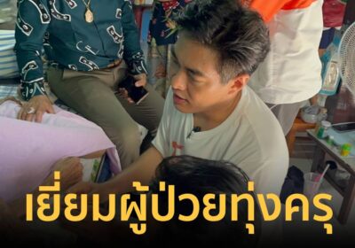 “ดร.โจ” เยี่ยมผู้ป่วยทุ่งครุ ลั่นหากได้เป็นผู้ว่าฯ กทม. ส่งคนช่วยดูแล