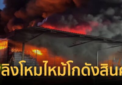 เพลิงโหมไหม้โกดังสินค้า-ถังแก๊สระเบิดสนั่น วอดเสียหายทะลุ 10 ล้าน