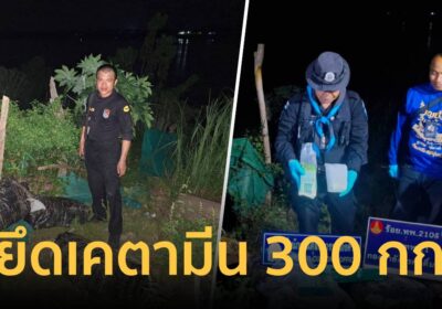 ทหารพราน-นรข. ไล่ล่าขบวนการยาข้ามชาติ ยึดเคตามีน 300 กก.