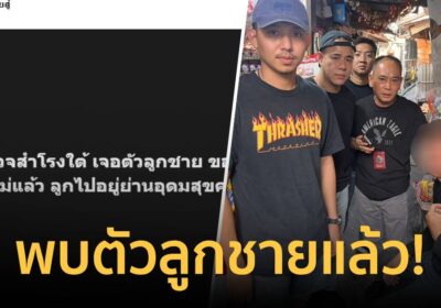 “กัน จอมพลัง” โพสต์ด่วน เจอตัวลูกชายขอมีอะไรกับแม่แล้ว อยู่ย่านอุดมสุข