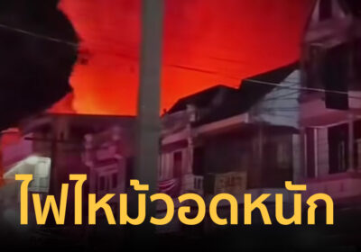 ไฟไหม้ร้านเครื่องมือเกษตรวอดหนัก จนท.ระดมรถน้ำ-รถโฟมสกัดเพลิงโกลาหล