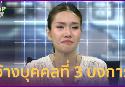 “ฟารีดา” อ้างบุคคลที่ 3 บงการ ให้ส่งผลตั้งครรภ์ให้ “ซาแซง” นักร้อง ฟ.