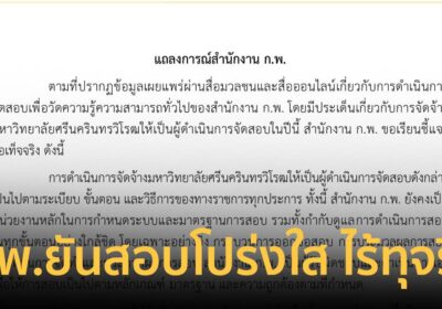 ก.พ.ยันสอบโปร่งใส ไร้ทุจริต ตรวจสอบได้ทุกขั้นตอน ขอปชช.เชื่อมั่น