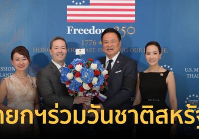 นายกฯร่วมวันชาติสหรัฐฯฉลอง 250 ปี ย้ำมิตรภาพไทย-อเมริกาสุดแน่นแฟ้น