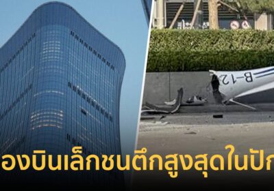 ระทึก! เครื่องบินเล็กชนตึก Citic Tower สูงที่สุดในปักกิ่ง