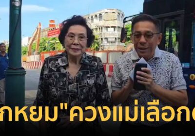 “บิ๊กหยม” ควงคุณแม่วัย 90 เข้าคูหา ปลุกคนกรุงฯ เลือกคนดีพัฒนาเมือง