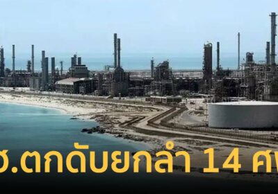 ด่วน! ฮ. บริษัทน้ำมันยักษ์ใหญ่ “อารัมโก” ตก ดับยกลำ 14 ศพใกล้ฮอร์มุซ