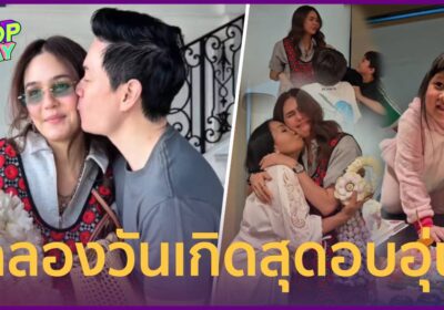 ส่องโมเมนต์ “ชมพู่ อารยา” ฉลองวันเกิดอายุ 45 ปี น็อต-ลูก ๆ สวีทหวาน