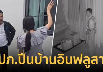 รปภ.หื่นบุกห้องนอนอินฟลูสาว หลาน ‘ป๋าชู วัดเศวต’