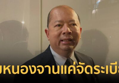 "ฉัตรชัย" ยันคุมหนองจานแค่จัดระเบียบ ไร้สู้รบ-ชายแดนยังคุยกันได้