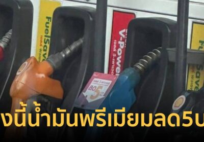 พรุ่งนี้ น้ำมันกลุ่มพรีเมียม ลด 5 บาท/ลิตร-ชนิดอื่นๆคงเดิม