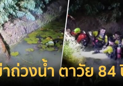 คุณตาวัย 84 ถูกฆ่าถ่วงสระกลางทุ่งนา พุ่งเป้าปมแค้นปักเสาล้ำที่
