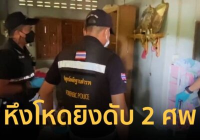 ผัวหึงโหด! คว้าลูกซองยิงเมียดับคาครัว ก่อนจ่อยิงอกตัวเองตายตาม