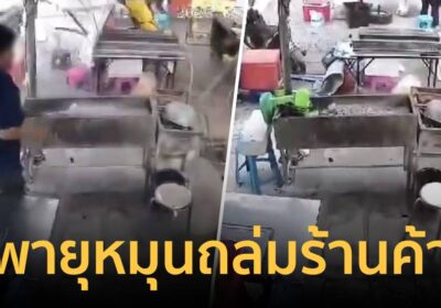 ระทึก! พายุหมุนถล่มร้านค้า กลางเมืองอ่างทอง ร้านค้า ข้าวของพังเสียหาย