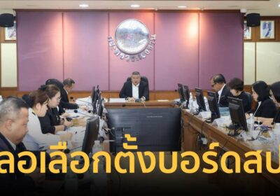 ด่วน! สปส.มีมติ"ชะลอเลือกตั้งบอร์ดประกันสังคม"ทำตามคำสั่งศาลปกครองกลาง