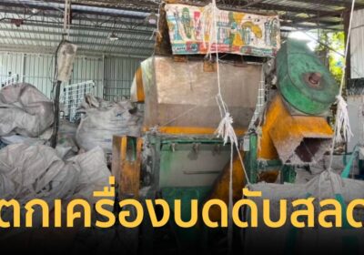 เพื่อนช่วยไม่ทัน! คนงานสาวพลาดตกเครื่องบดอะลูมิเนียม ดับอนาถกลางโรงงาน