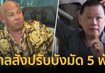 ศาลสั่งปรับ “บังมัด” 5 พันบาท ยอมรับสารภาพคดีตบหน้า “สันธนะ”
