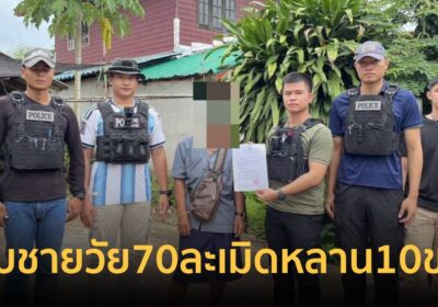 รวบชายวัย70ก่อเหตุกับหลานสาว10ขวบ สารภาพหมดเปลือก-คุมฝากขังศาล