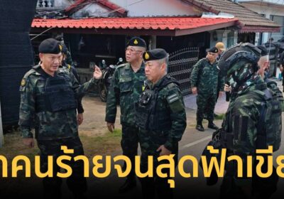 เสธ.ทบ. ลุยนราธิวาส สั่งเข้มเชิงรุก ลั่น"ตามล่าคนร้ายจนสุดฟ้าเขียว"