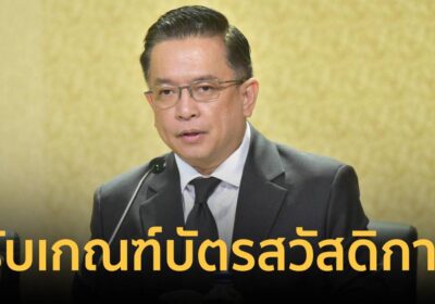 ก.คลัง ปรับปรุงเกณฑ์ บัตรสวัสดิการ จ่อคืนสิทธิ์ให้กลุ่มรถเก่า นักศึกษา