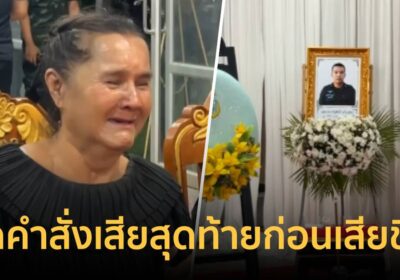 ร่างทหารพรานพลีชีพกลับถึงบ้านนครศรีฯ แม่เผยสั่งเสียก่อนกลับไปประจำการ